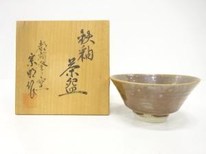 宗明造　鉄釉　茶碗